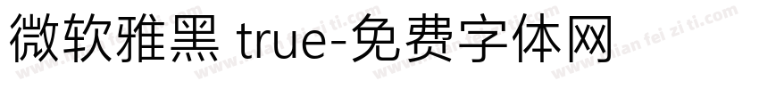微软雅黑 true字体转换
